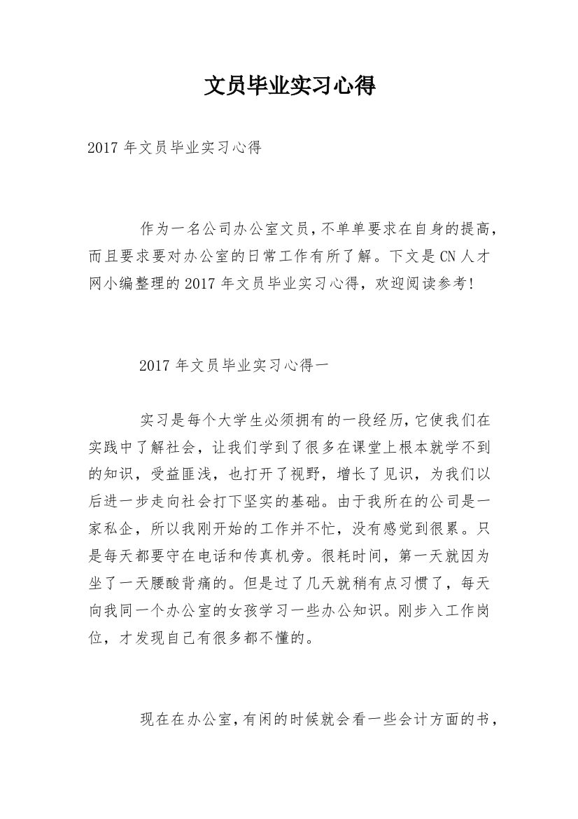 文员毕业实习心得_3