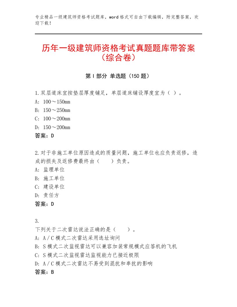 内部培训一级建筑师资格考试通关秘籍题库带答案（考试直接用）