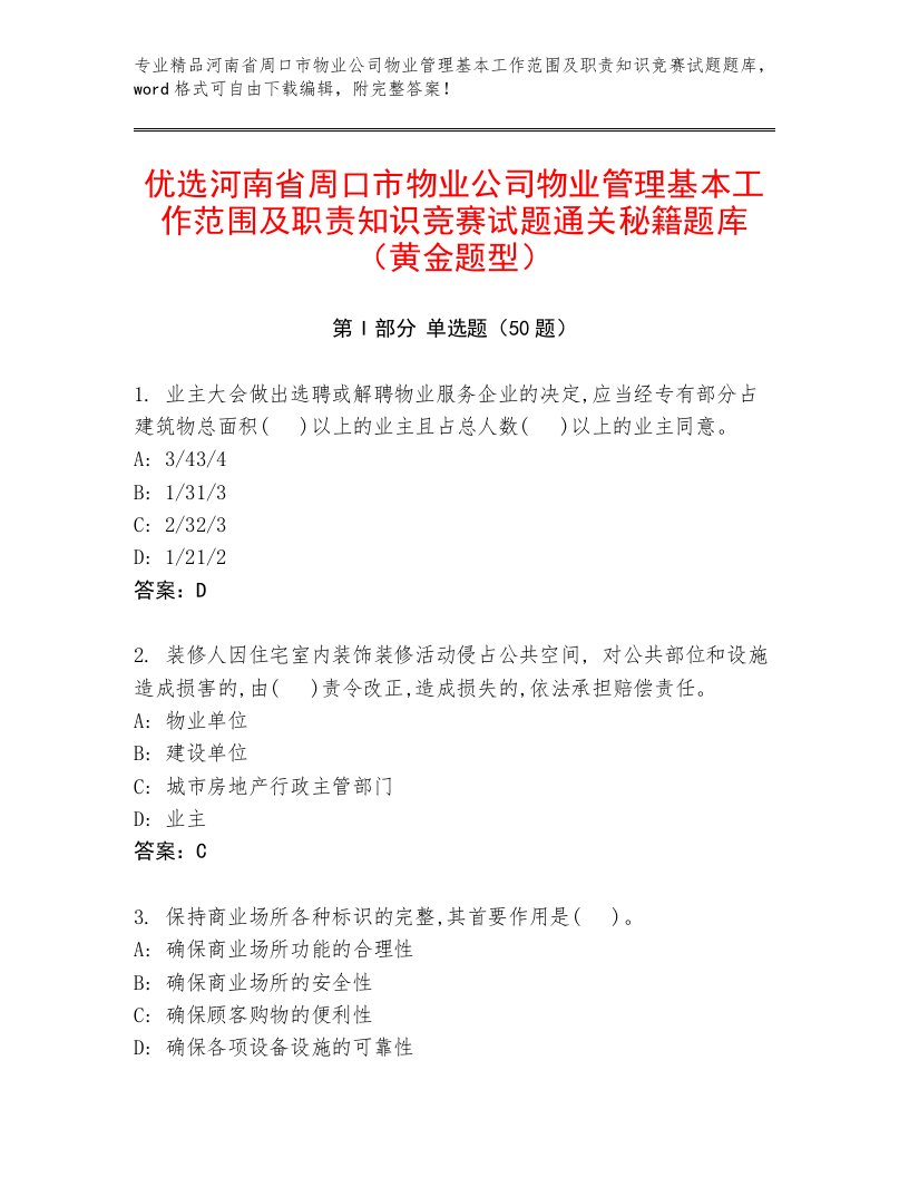 优选河南省周口市物业公司物业管理基本工作范围及职责知识竞赛试题通关秘籍题库（黄金题型）