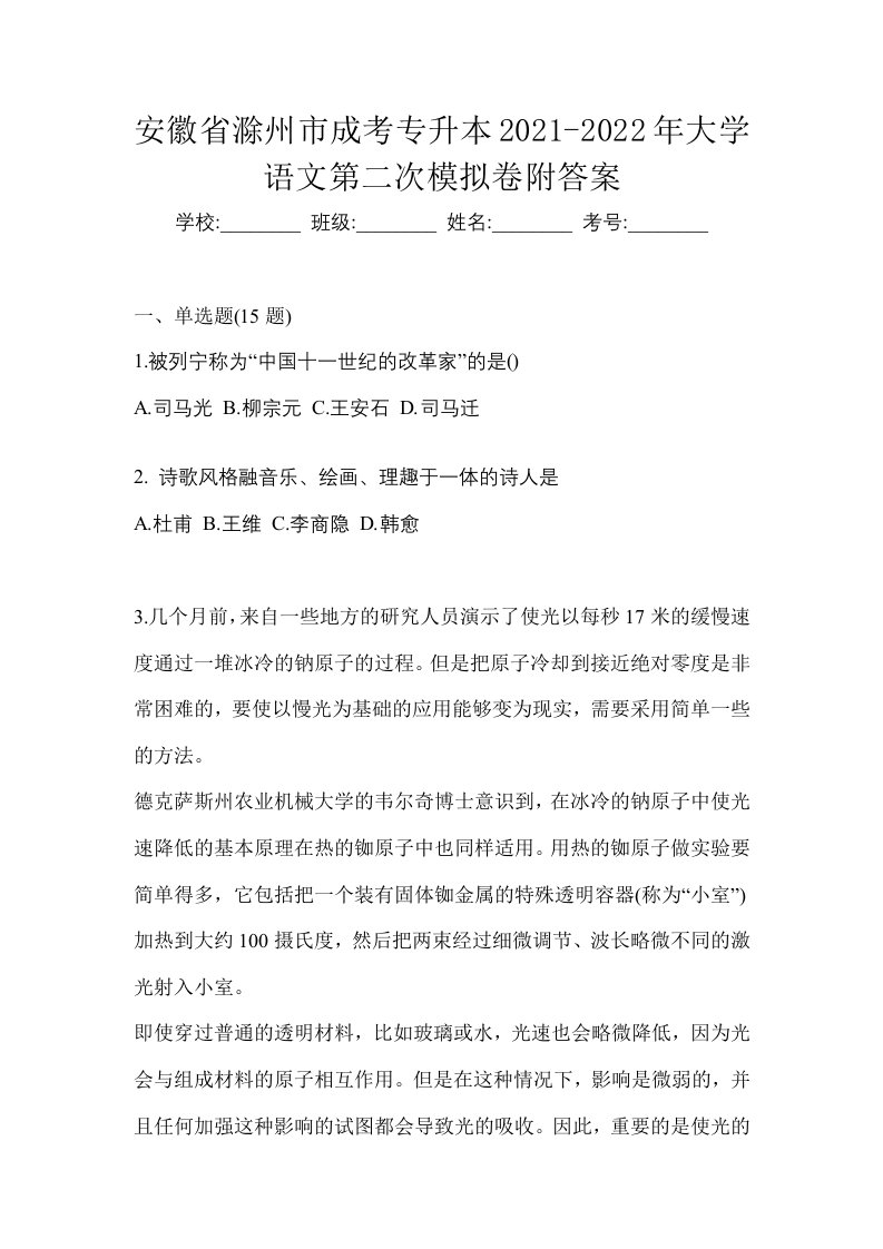 安徽省滁州市成考专升本2021-2022年大学语文第二次模拟卷附答案