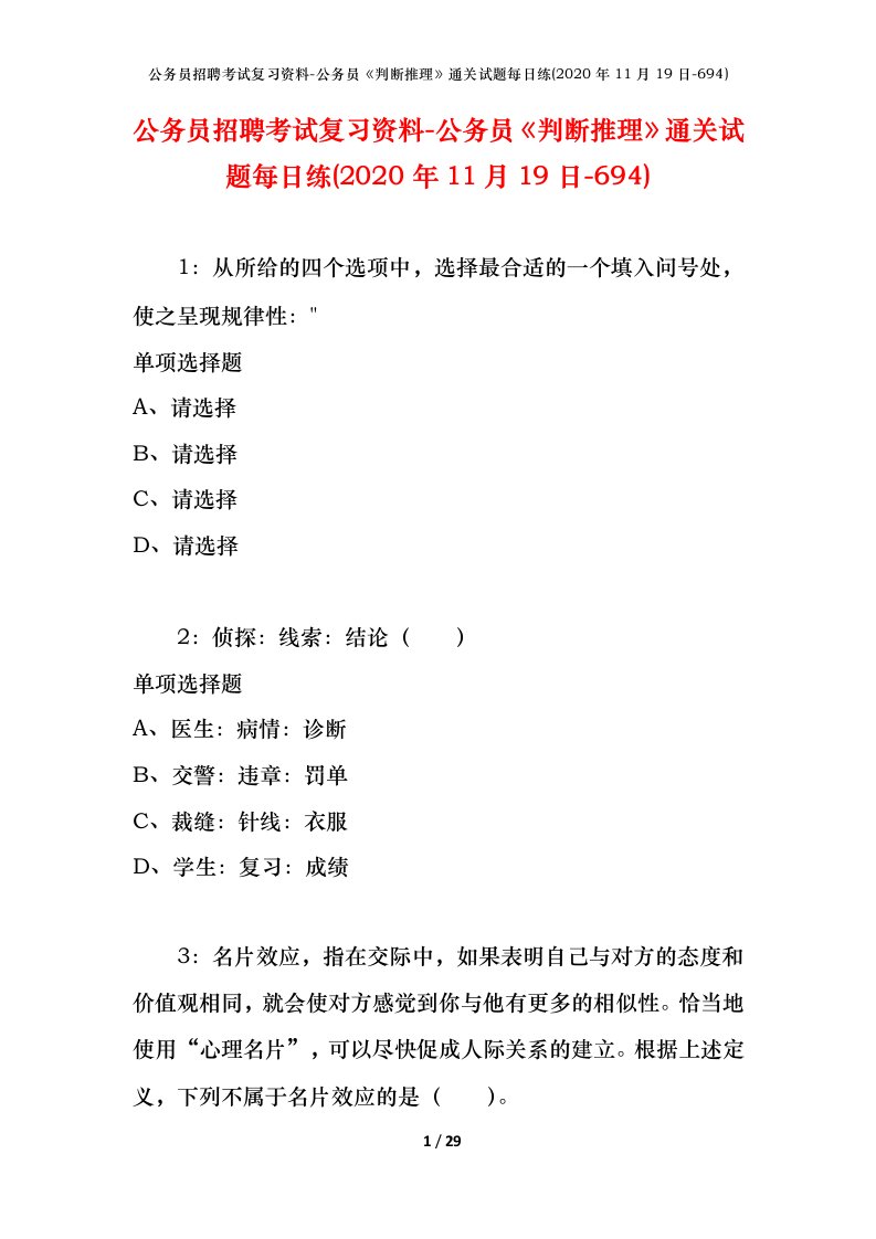 公务员招聘考试复习资料-公务员判断推理通关试题每日练2020年11月19日-694