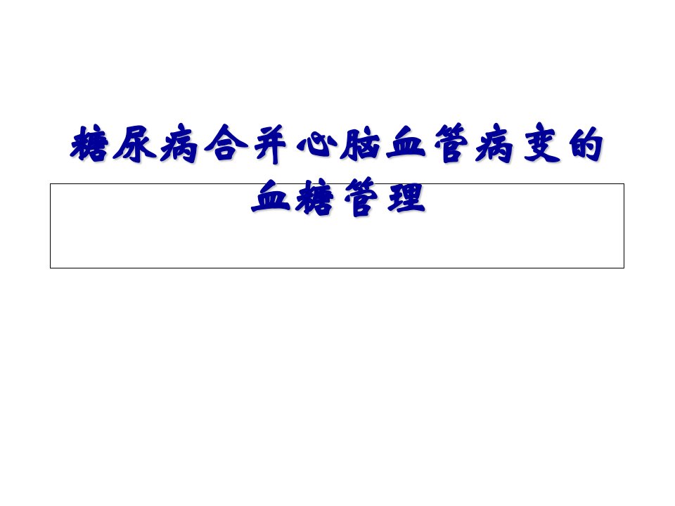 糖尿病合并脑血管病变的血糖管理幻灯片