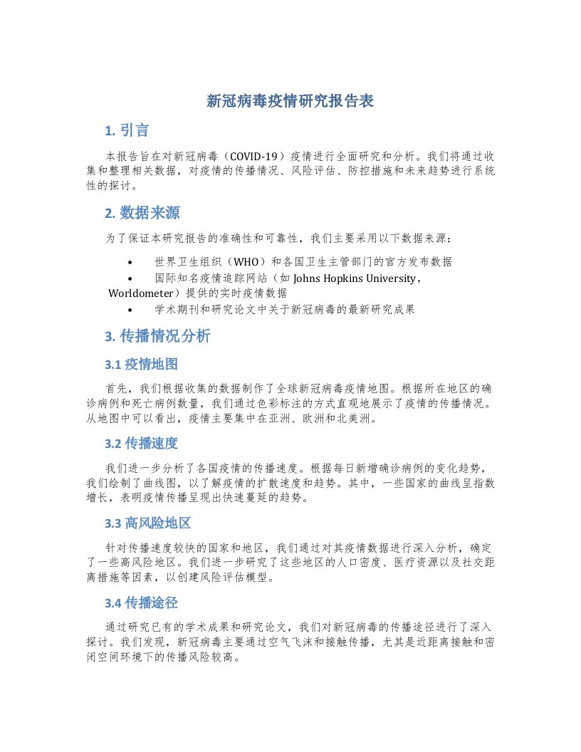 新冠病毒疫情研究报告表