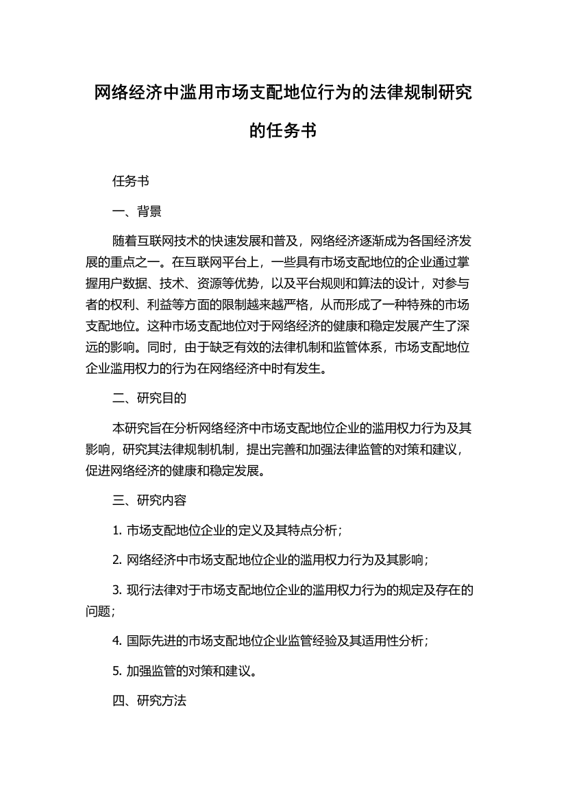 网络经济中滥用市场支配地位行为的法律规制研究的任务书