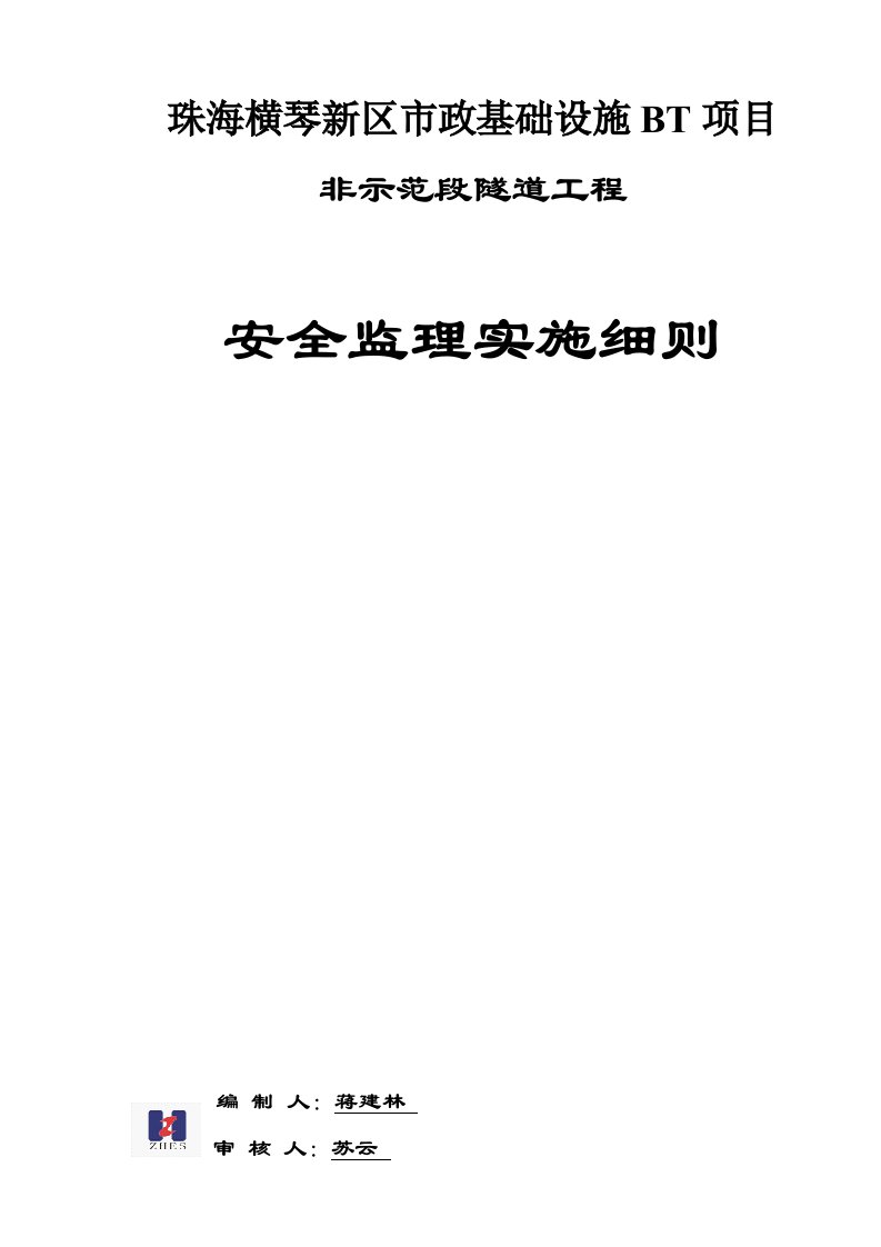 隧道工程施工安全监理实施细则