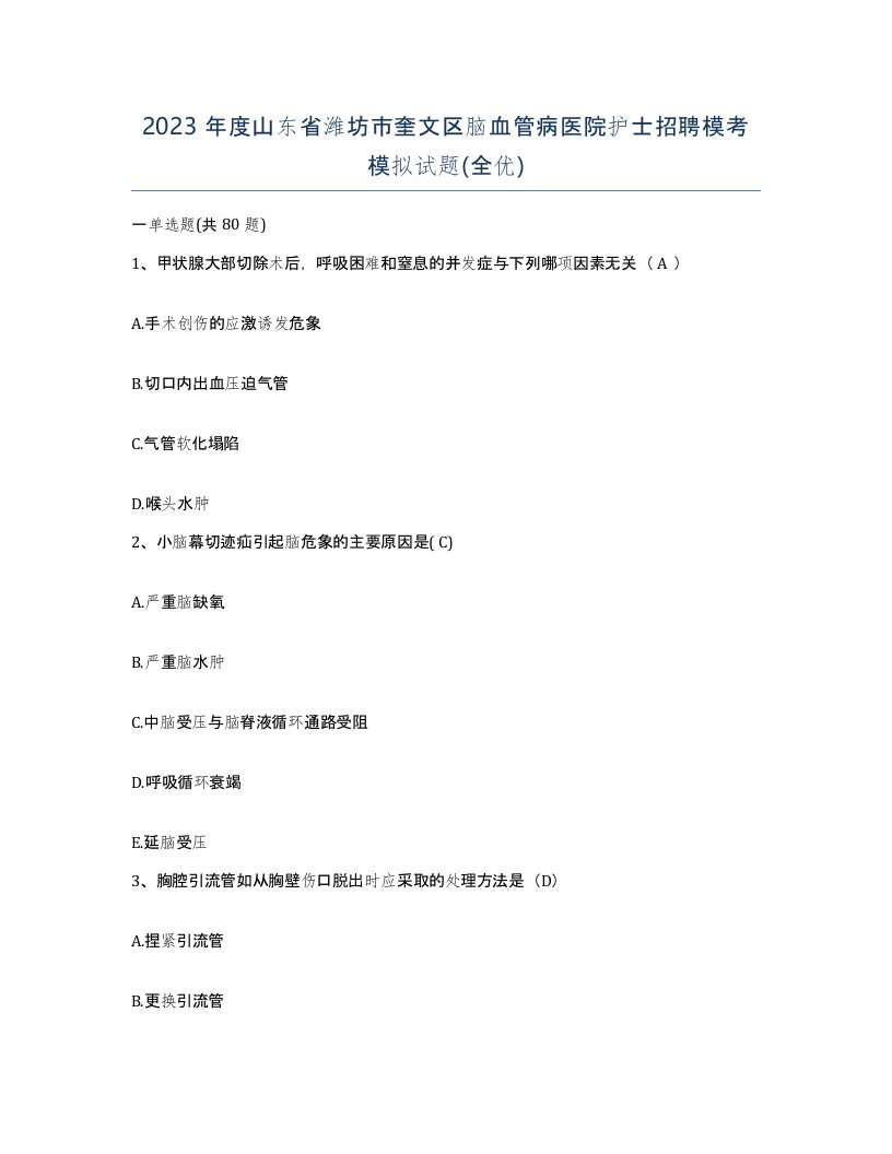 2023年度山东省潍坊市奎文区脑血管病医院护士招聘模考模拟试题全优