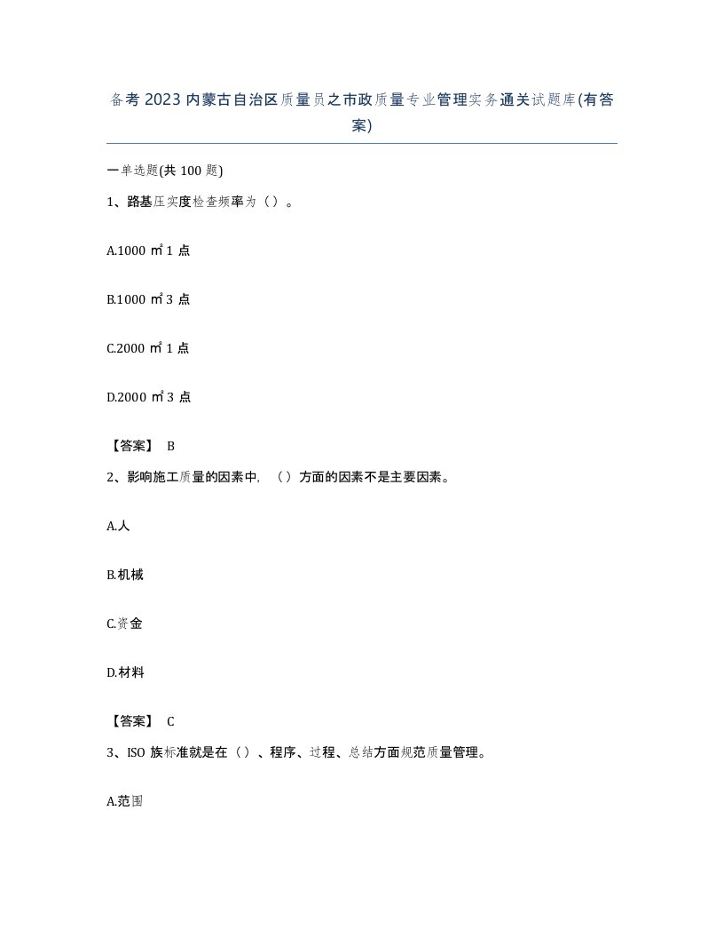 备考2023内蒙古自治区质量员之市政质量专业管理实务通关试题库有答案