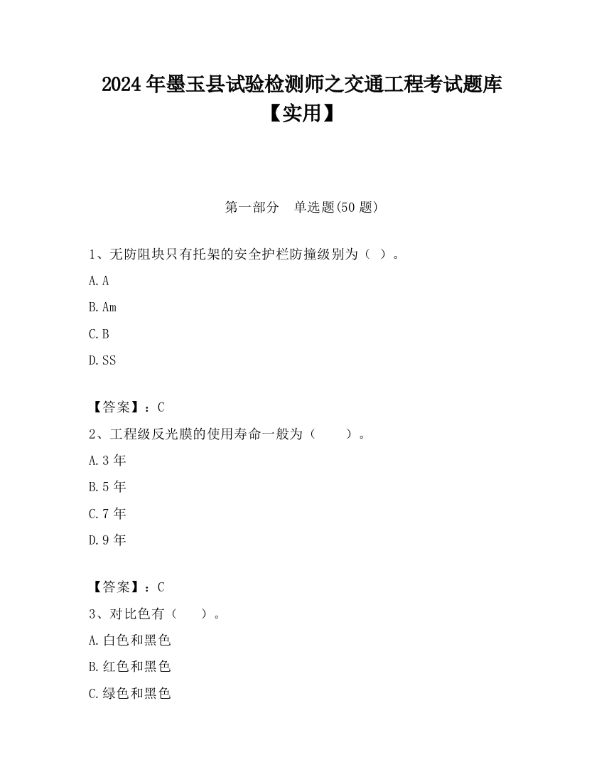 2024年墨玉县试验检测师之交通工程考试题库【实用】