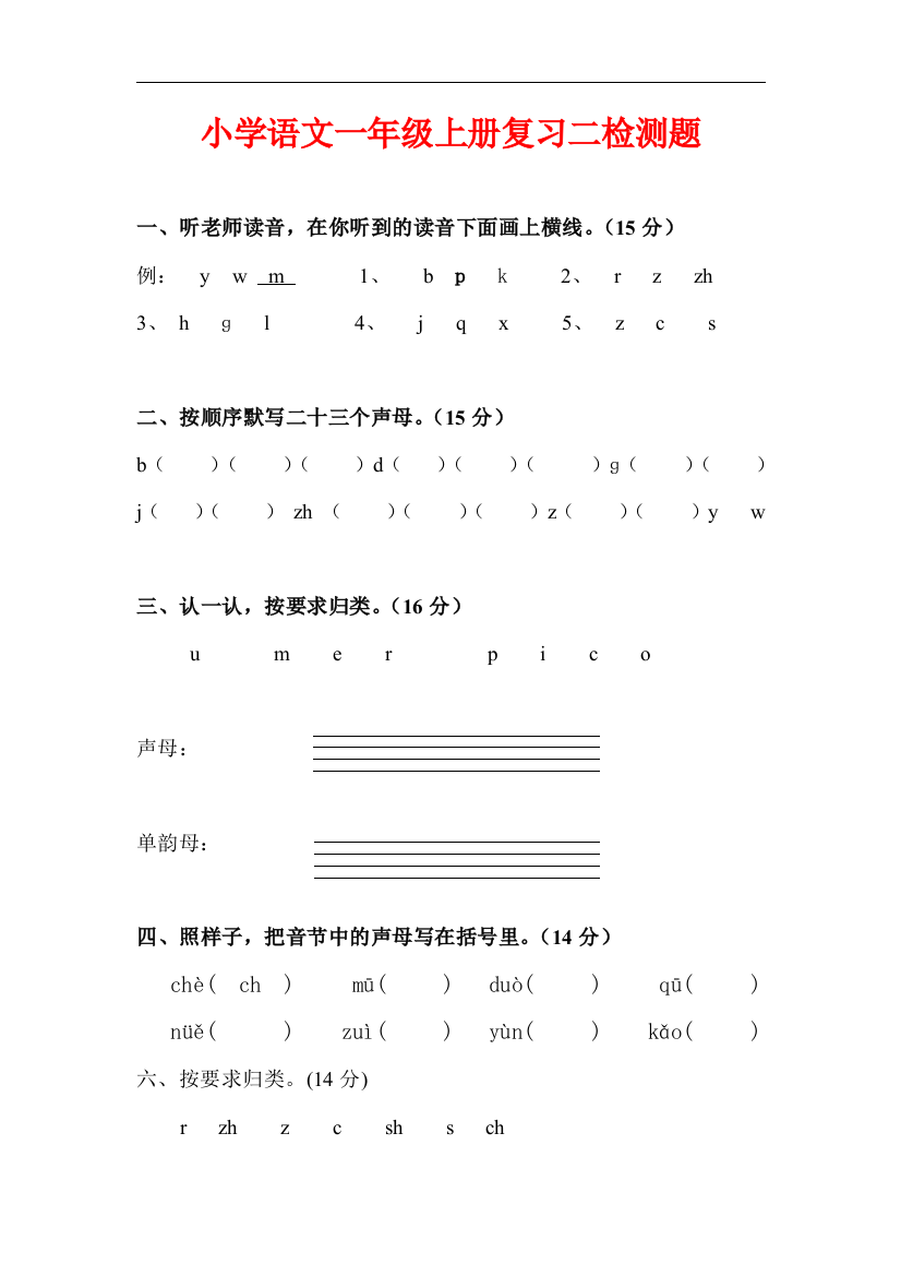 小学语文一年级上册复习二检测题