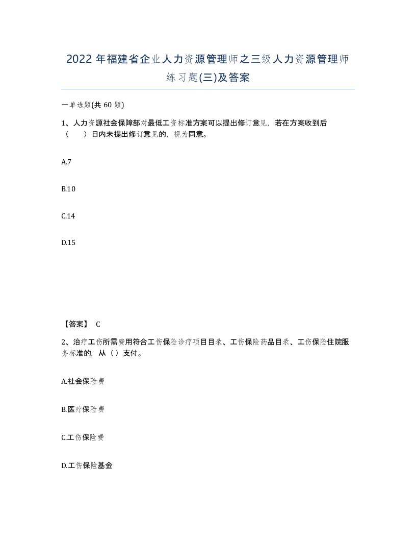 2022年福建省企业人力资源管理师之三级人力资源管理师练习题三及答案