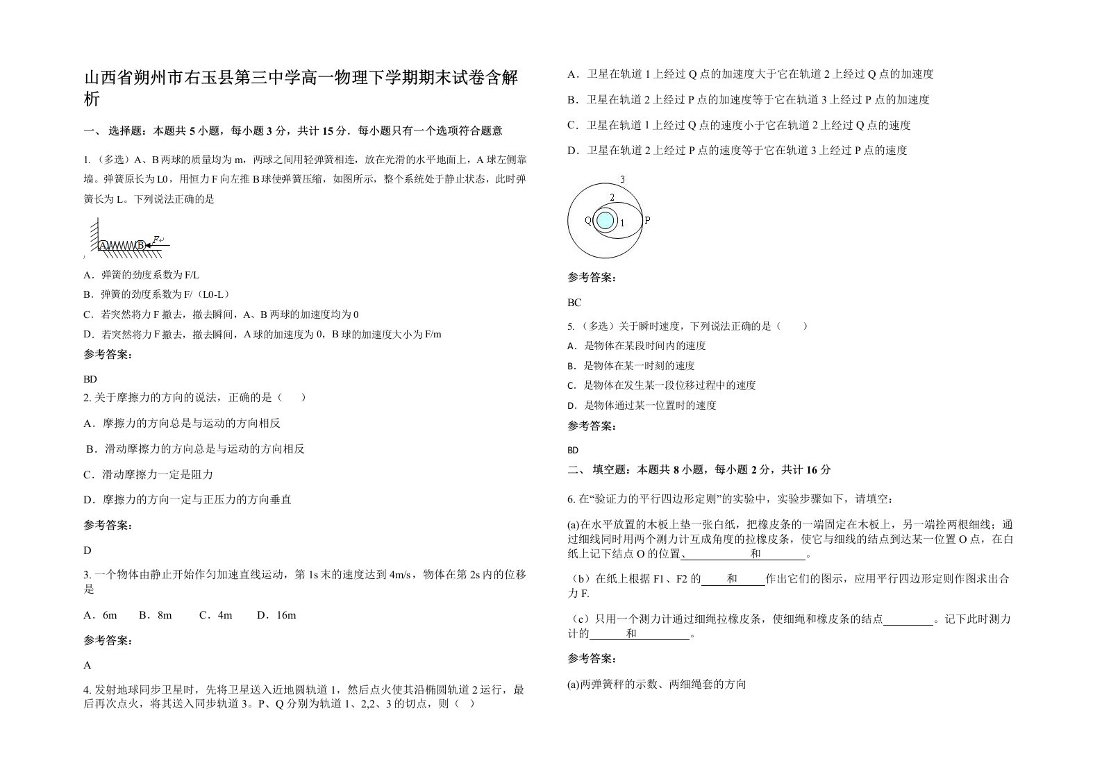 山西省朔州市右玉县第三中学高一物理下学期期末试卷含解析