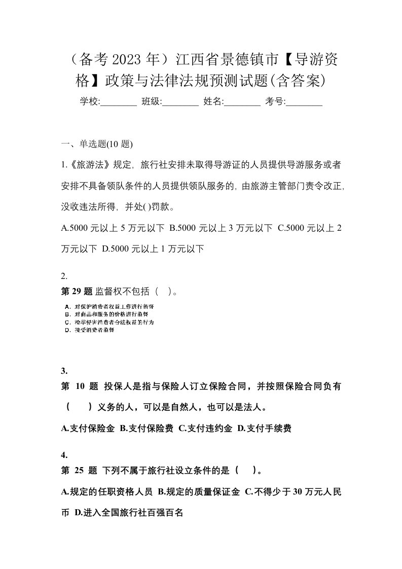 备考2023年江西省景德镇市导游资格政策与法律法规预测试题含答案