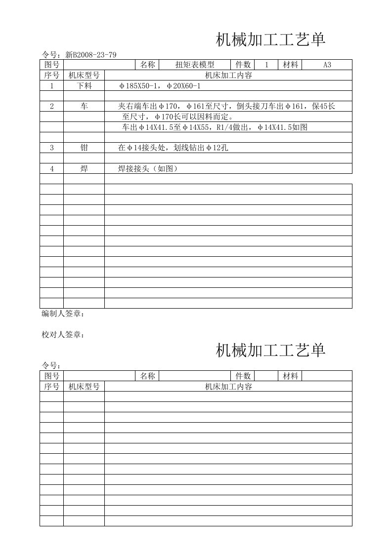 机械加工工艺单