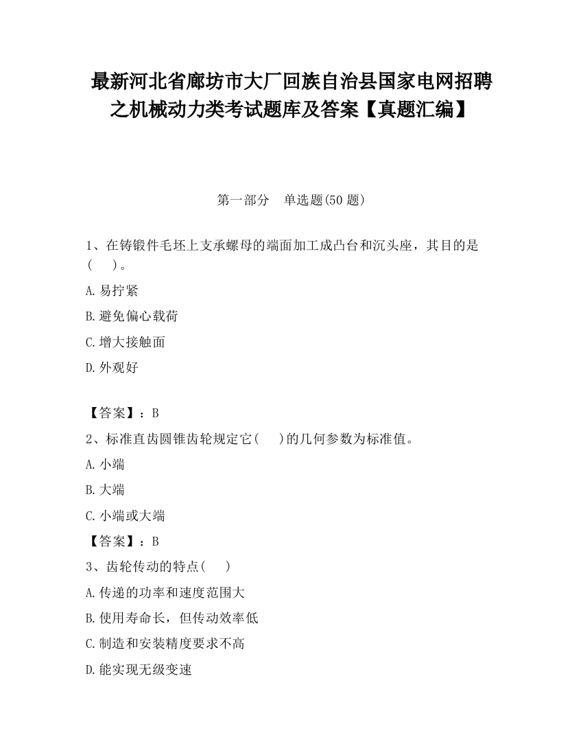 最新河北省廊坊市大厂回族自治县国家电网招聘之机械动力类考试题库及答案【真题汇编】