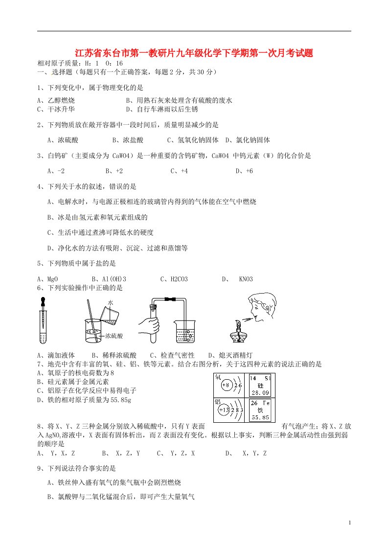 江苏省东台市第一教研片九级化学下学期第一次月考试题