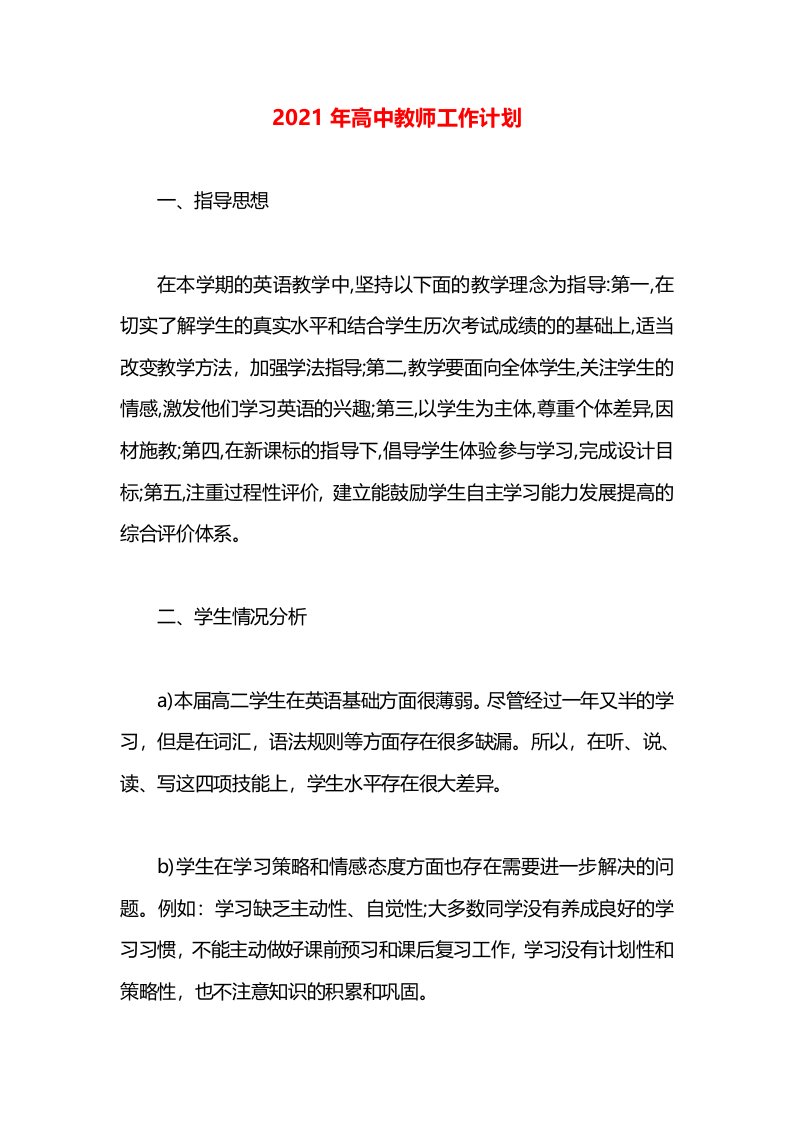 2021年高中教师工作计划(1)