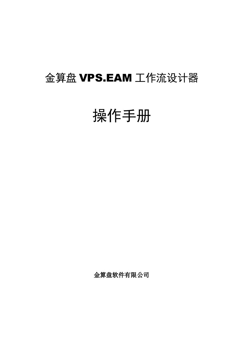 金算盘VPS.EAM工作流设计器操作手册UNIEAM