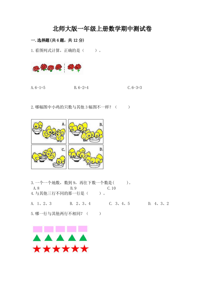 北师大版一年级上册数学期中测试卷及参考答案（最新）