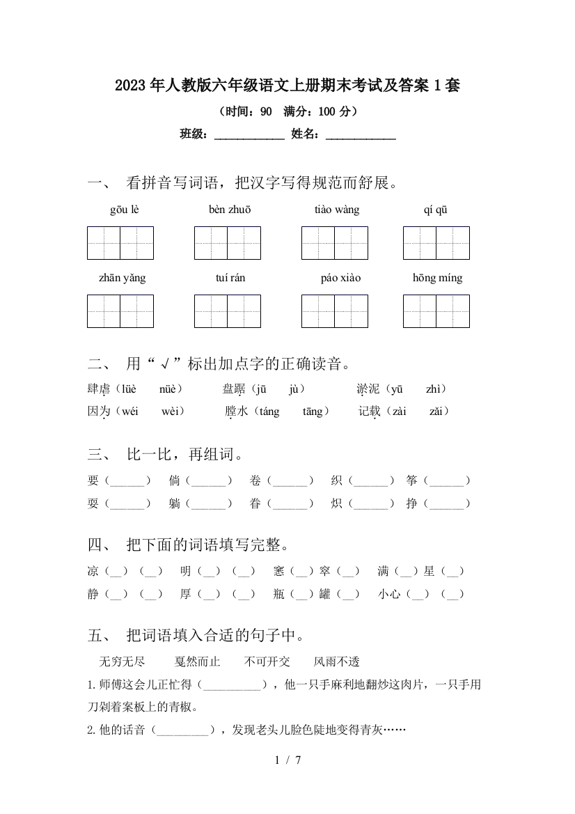 2023年人教版六年级语文上册期末考试及答案1套