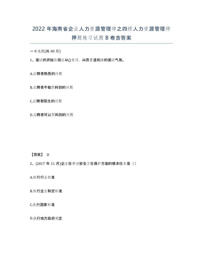 2022年海南省企业人力资源管理师之四级人力资源管理师押题练习试题B卷含答案