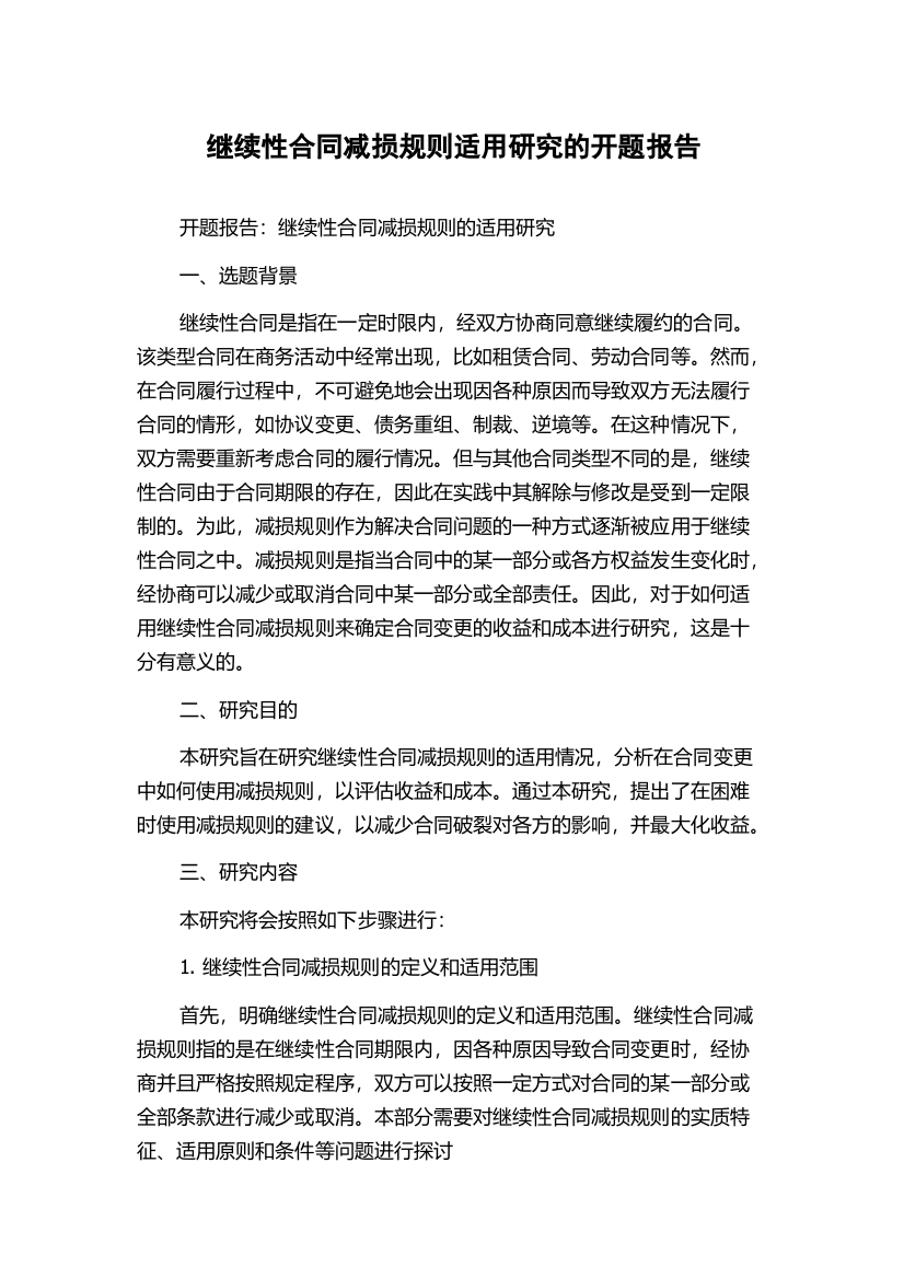 继续性合同减损规则适用研究的开题报告