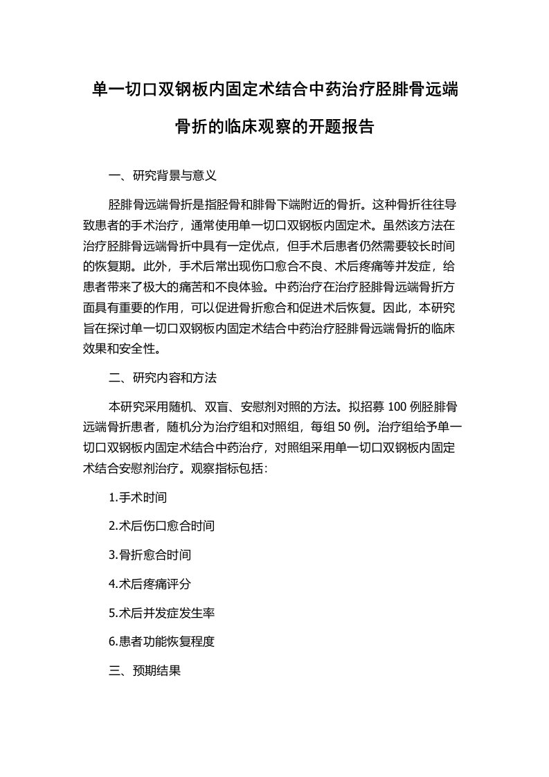 单一切口双钢板内固定术结合中药治疗胫腓骨远端骨折的临床观察的开题报告