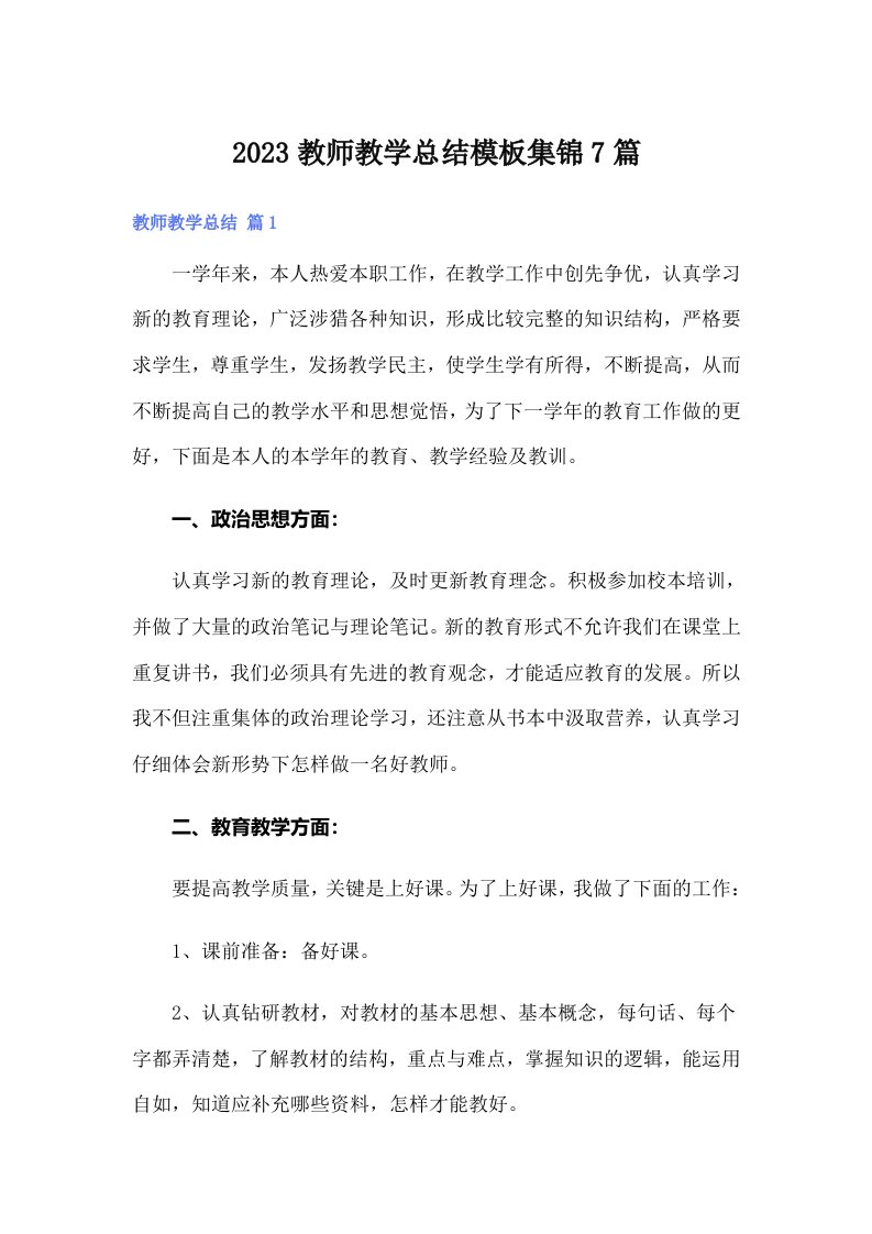 （实用）2023教师教学总结模板集锦7篇