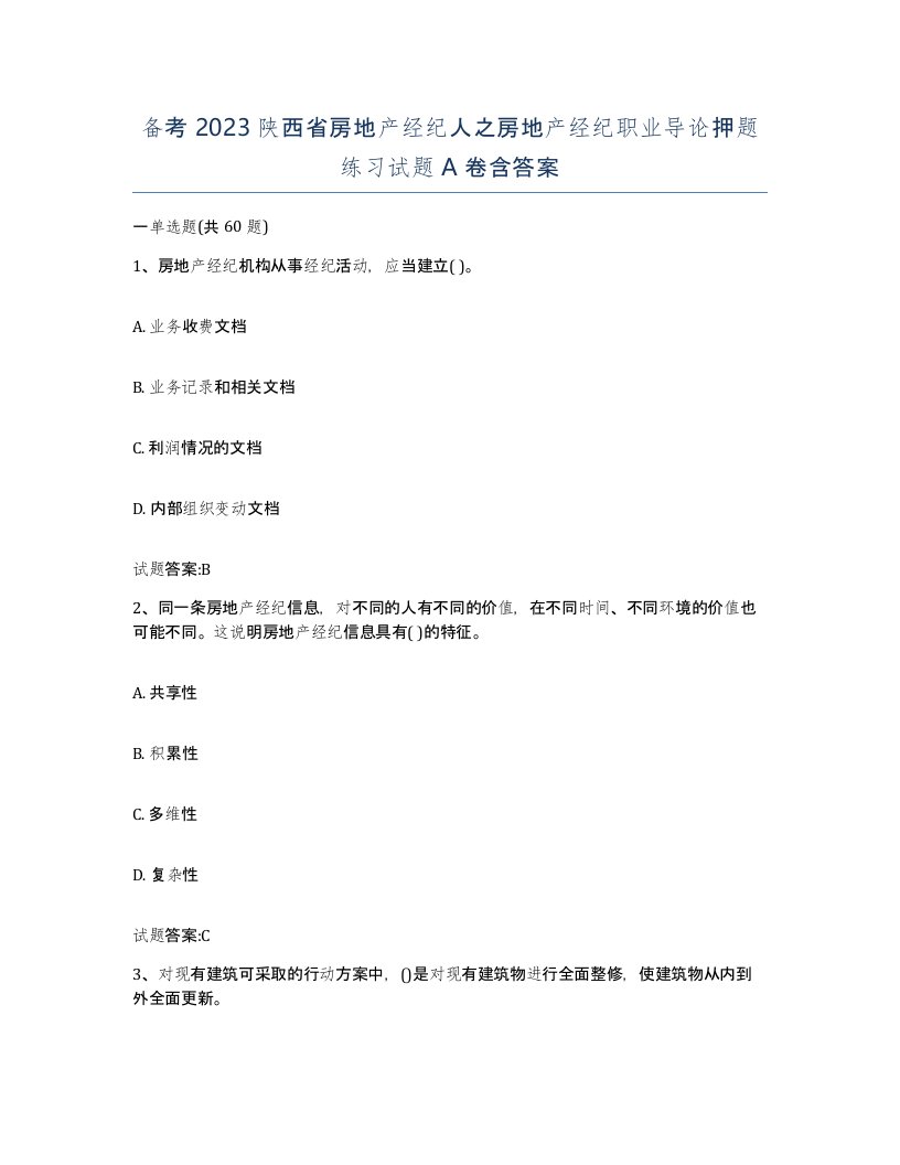 备考2023陕西省房地产经纪人之房地产经纪职业导论押题练习试题A卷含答案