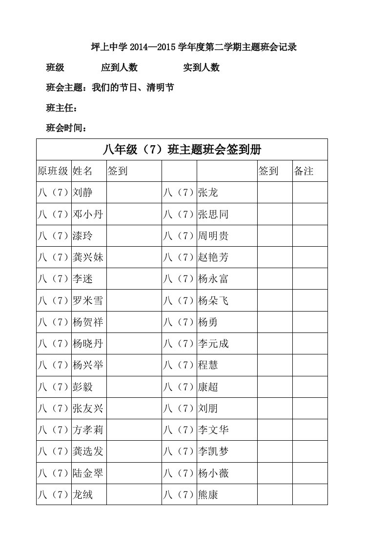 《文明祭祀和谐清明》主题班会教案