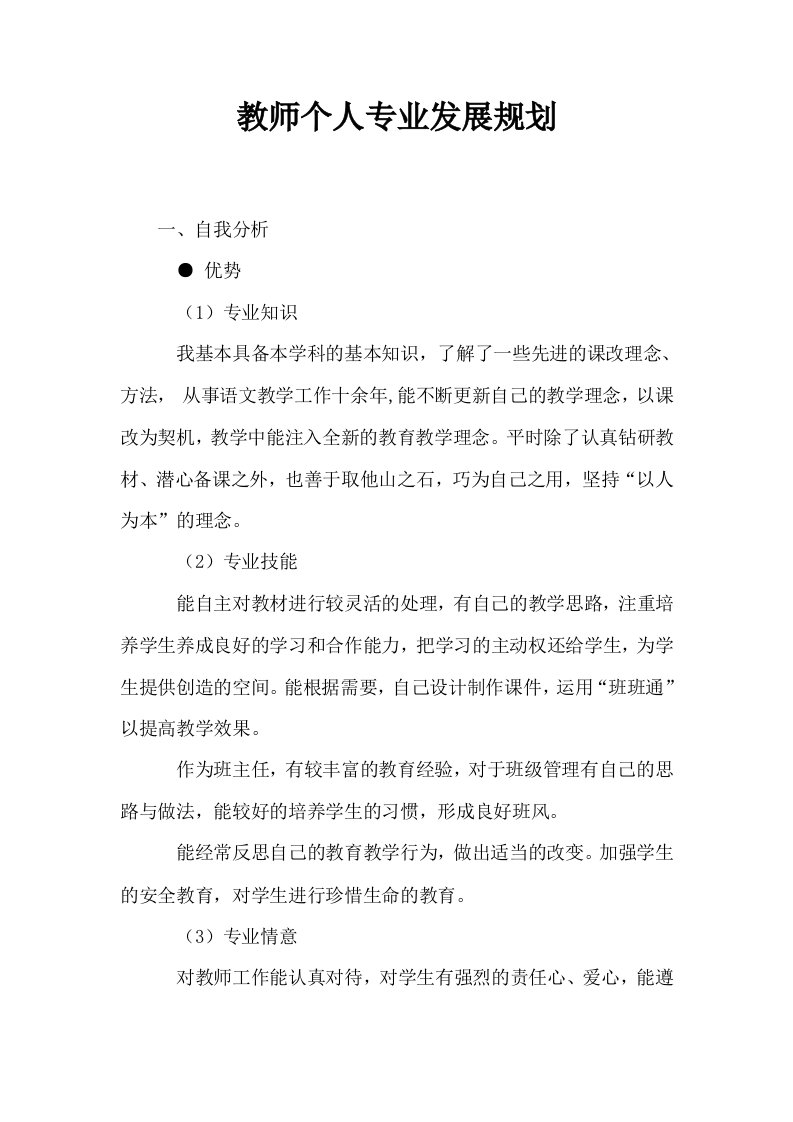 教师个人专业发展规划