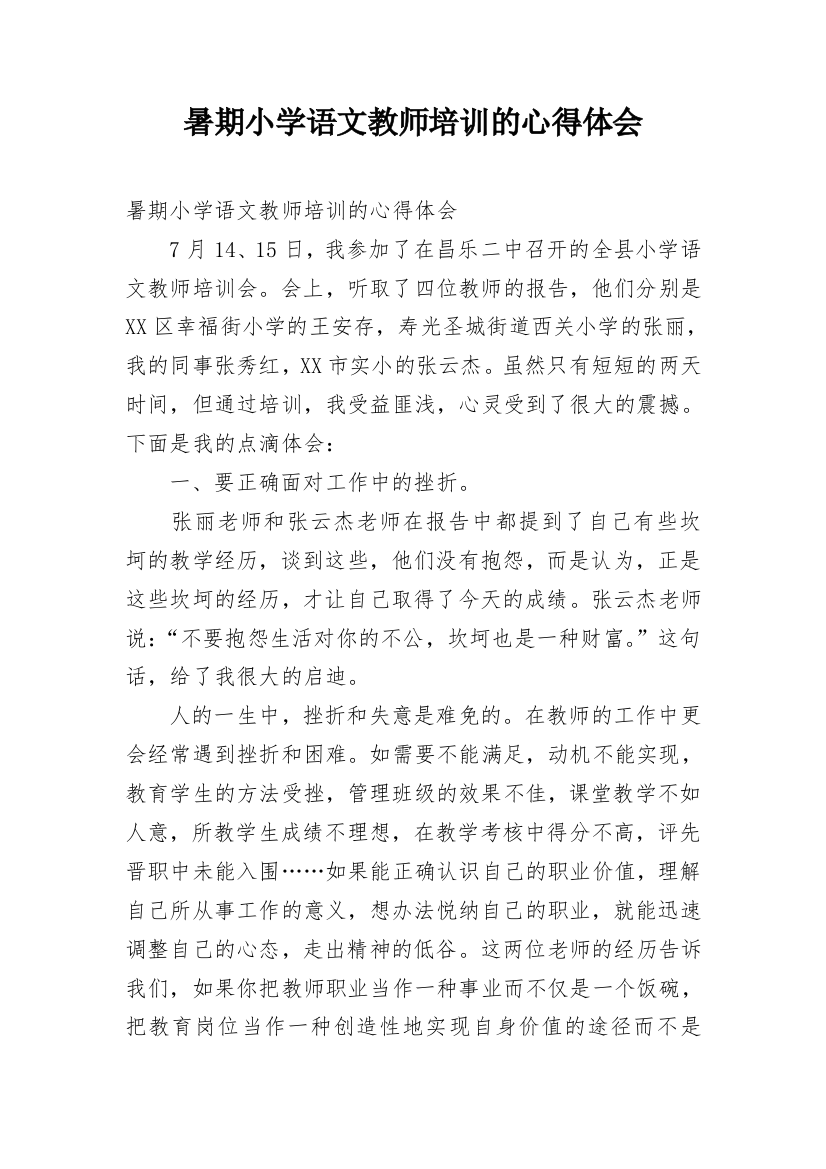 暑期小学语文教师培训的心得体会