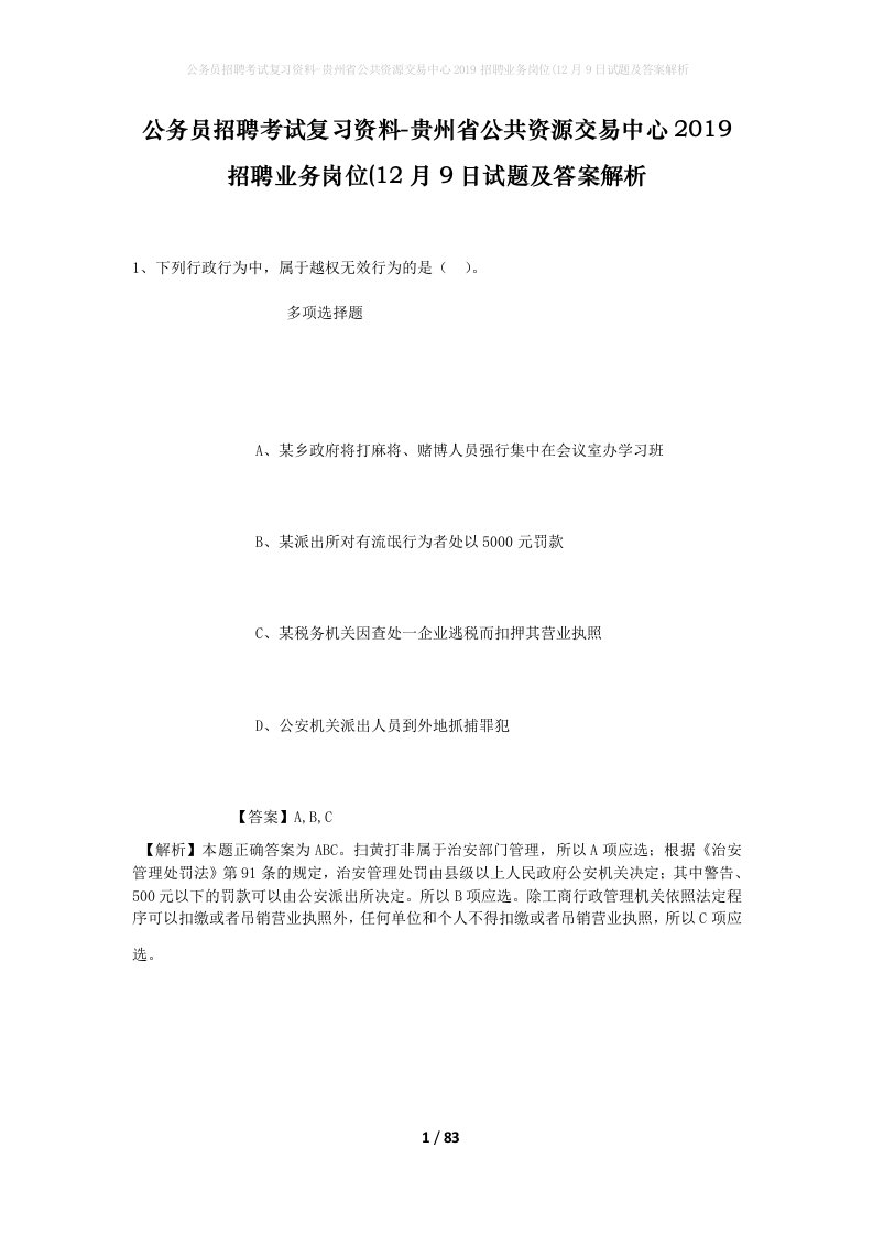 公务员招聘考试复习资料-贵州省公共资源交易中心2019招聘业务岗位(12月9日试题及答案解析