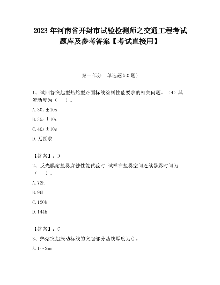 2023年河南省开封市试验检测师之交通工程考试题库及参考答案【考试直接用】