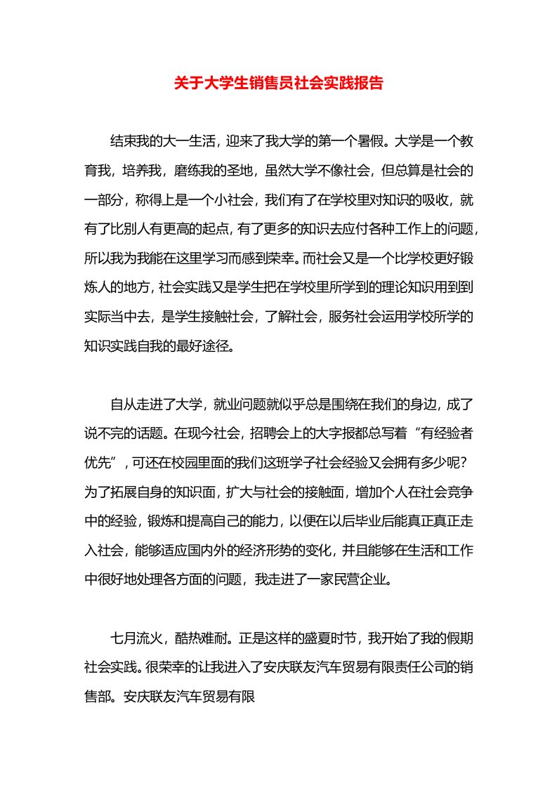 关于大学生销售员社会实践报告