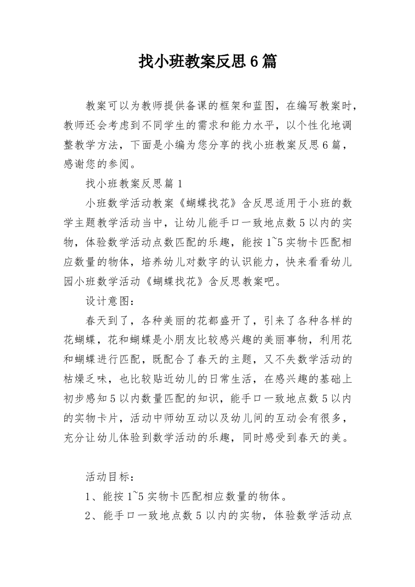 找小班教案反思6篇