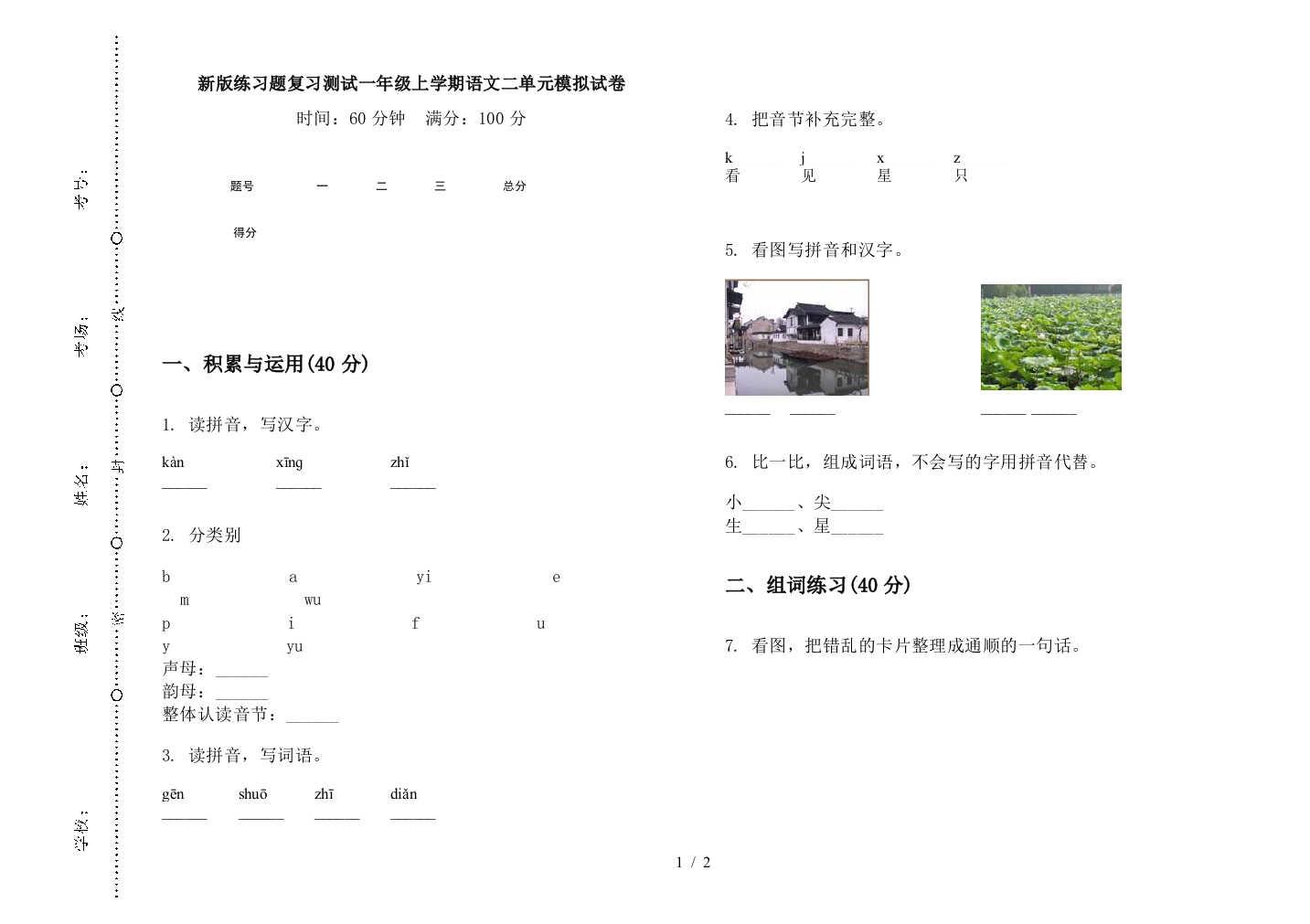 新版练习题复习测试一年级上学期语文二单元模拟试卷