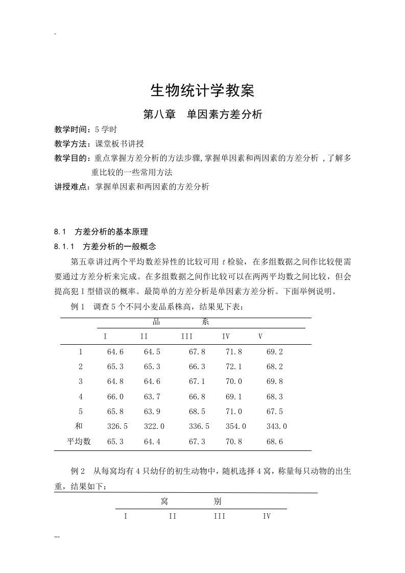 生物统计学-教案(8)【整理版】