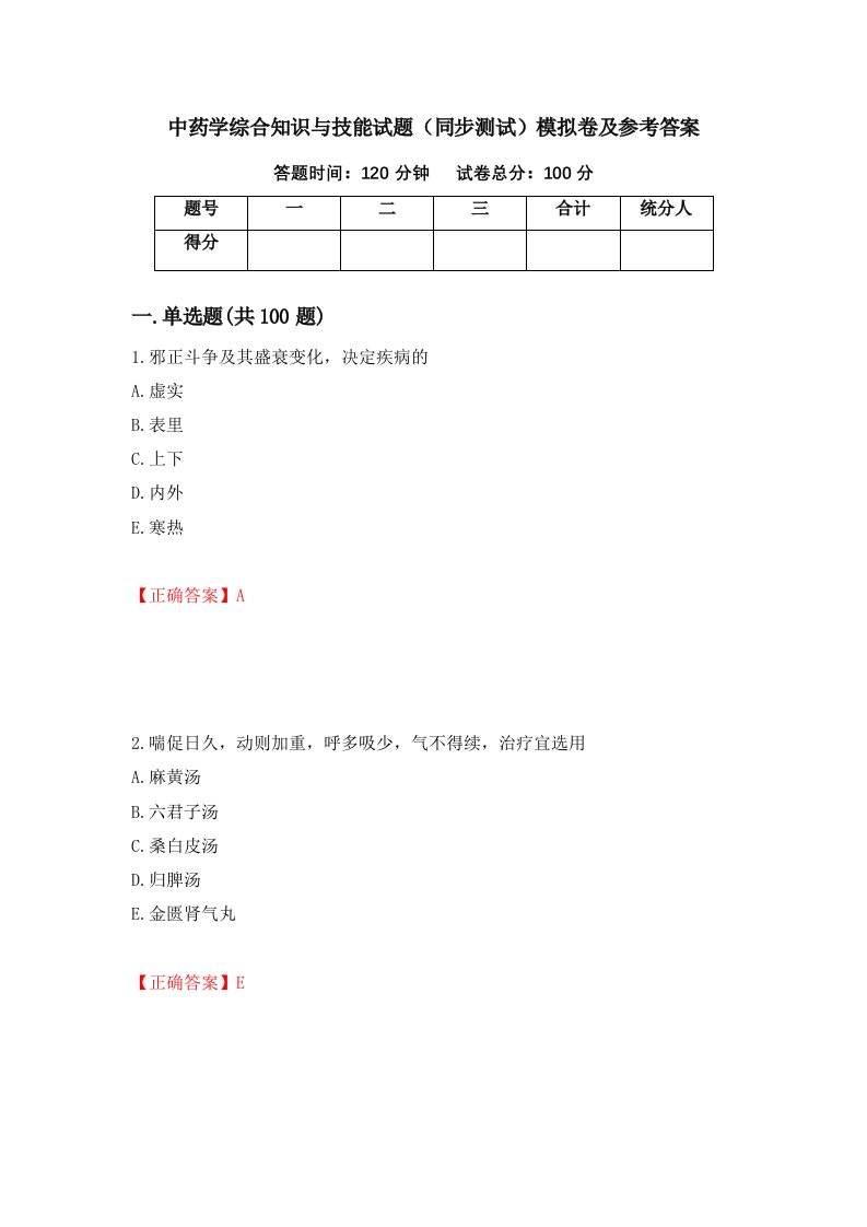 中药学综合知识与技能试题同步测试模拟卷及参考答案95