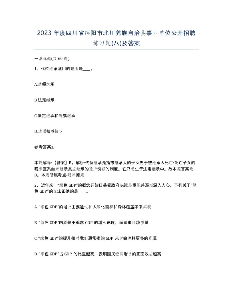 2023年度四川省绵阳市北川羌族自治县事业单位公开招聘练习题八及答案