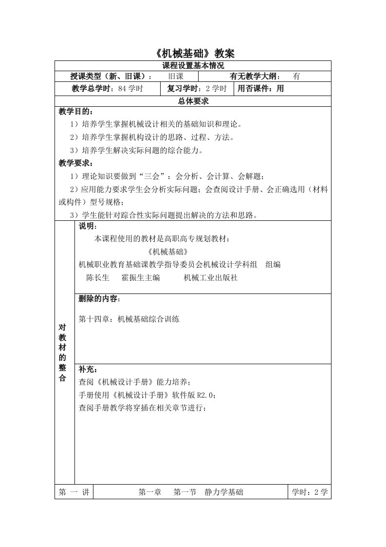 机械基础重点难点