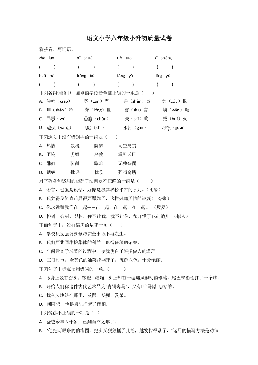 语文小学六年级小升初质量试卷[001]