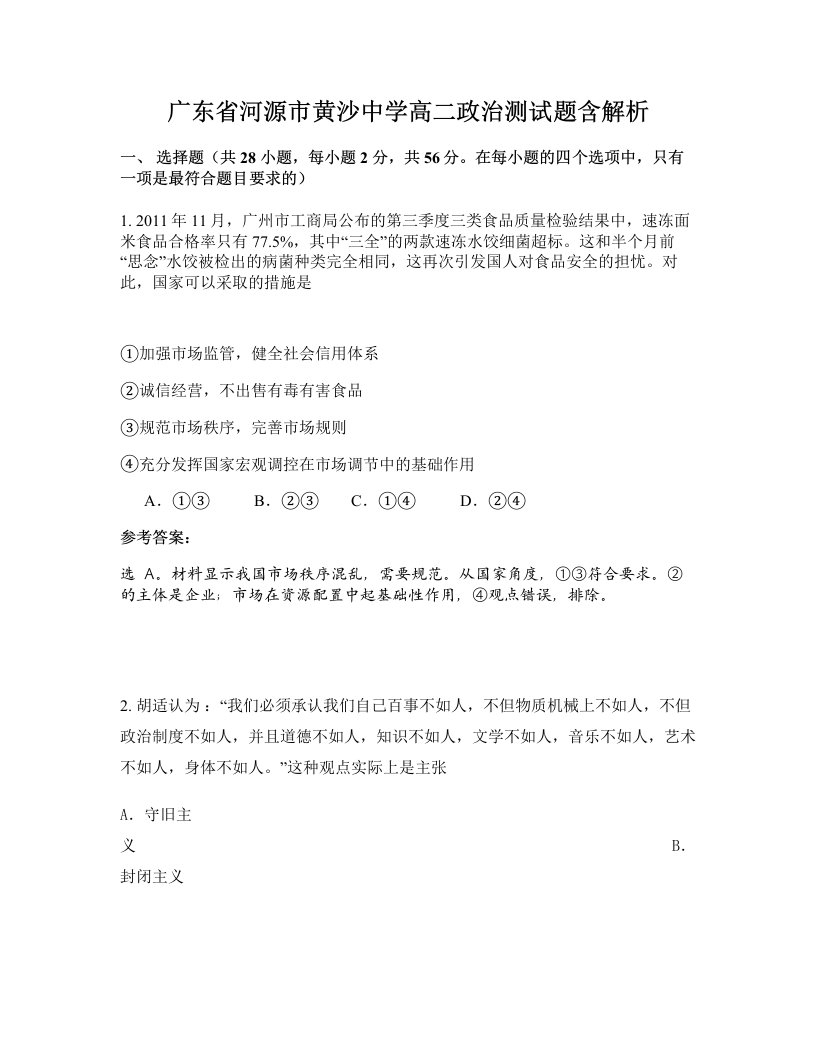 广东省河源市黄沙中学高二政治测试题含解析