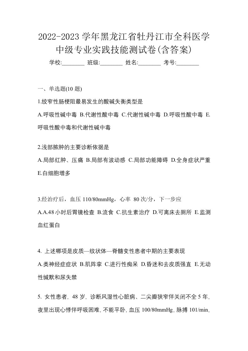 2022-2023学年黑龙江省牡丹江市全科医学中级专业实践技能测试卷含答案