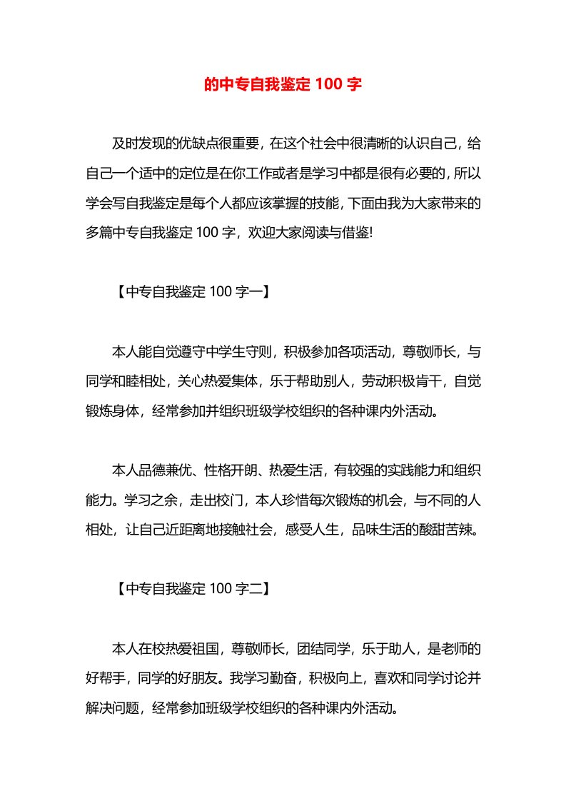 的中专自我鉴定100字