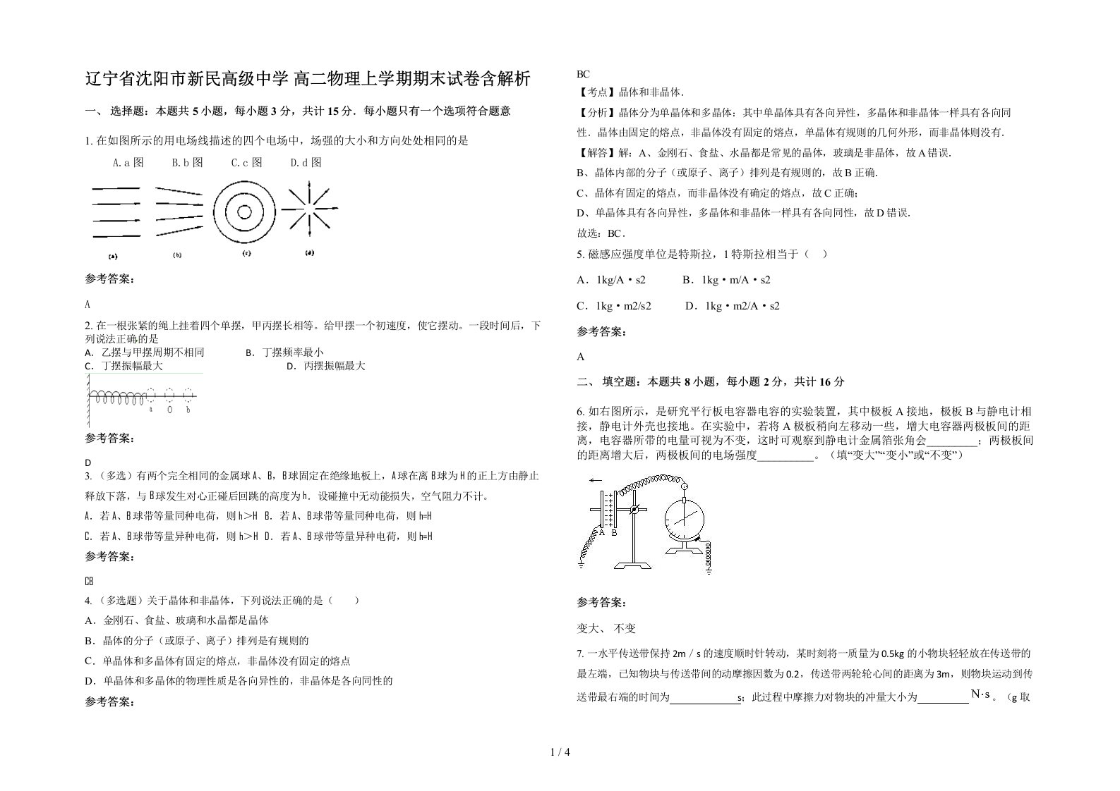 辽宁省沈阳市新民高级中学高二物理上学期期末试卷含解析