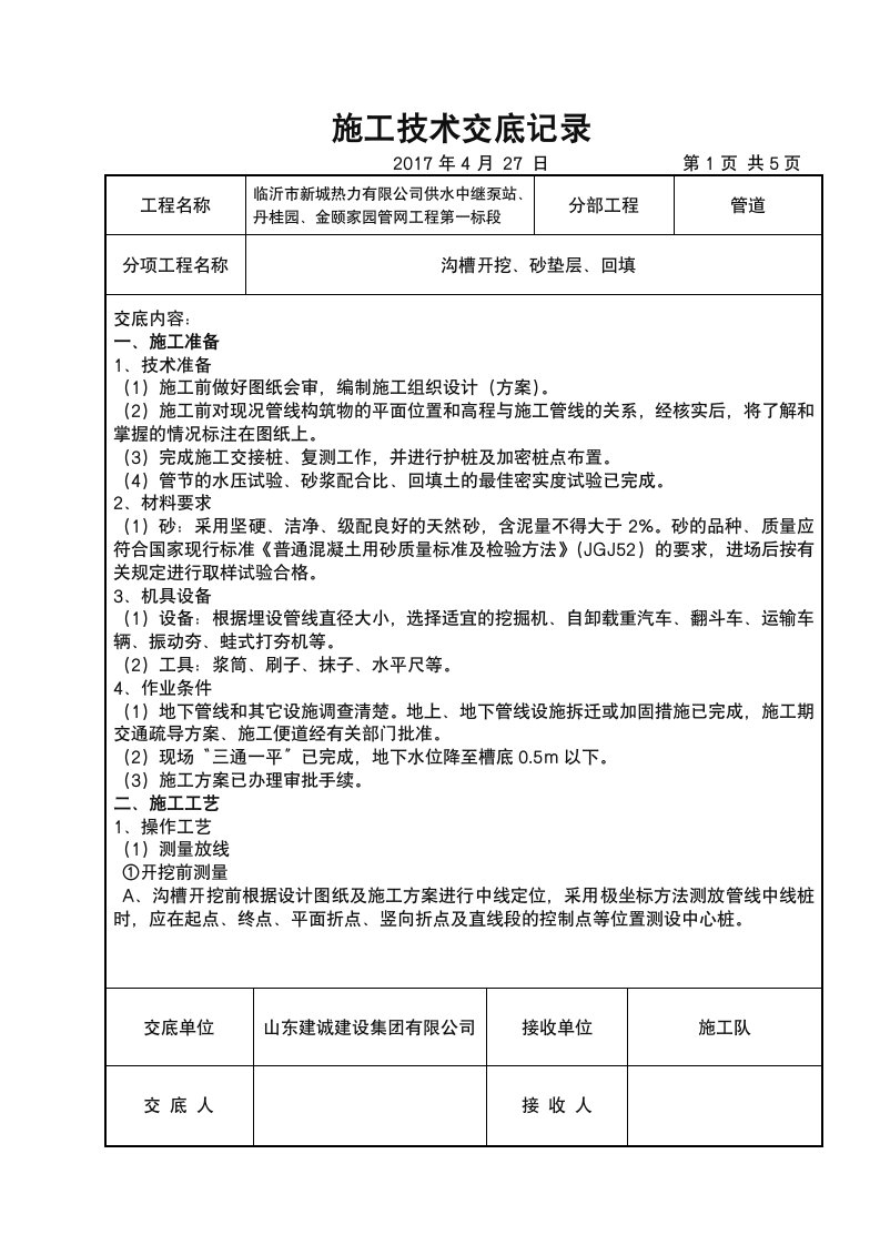 雨水管道施工技术交底