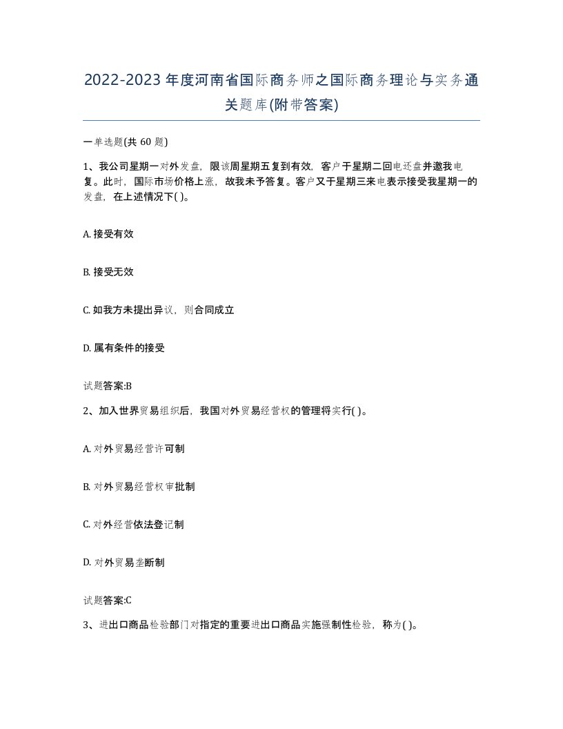 2022-2023年度河南省国际商务师之国际商务理论与实务通关题库附带答案