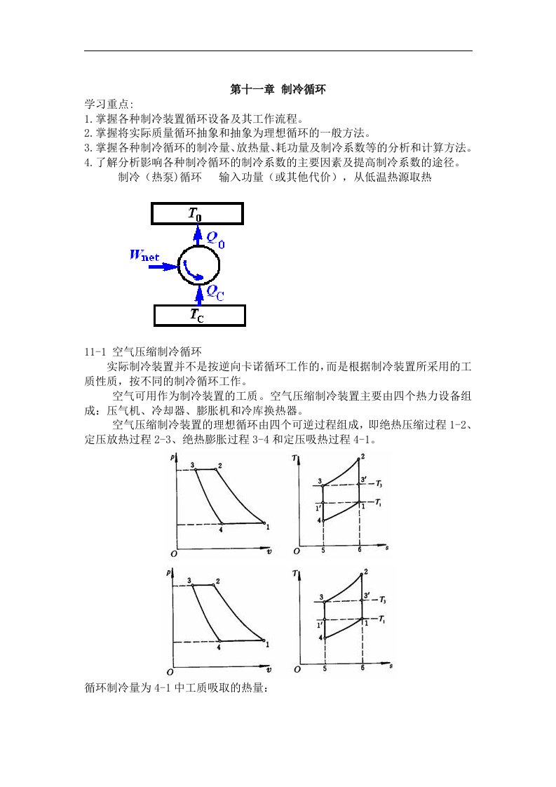 工程热力学第十一章制冷循环教案