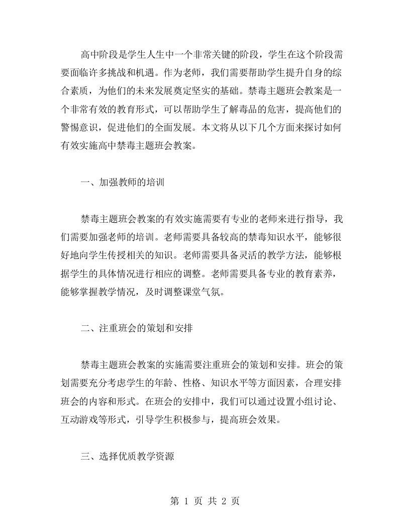 提升学生综合素质——高中禁毒主题班会教案的有效实施