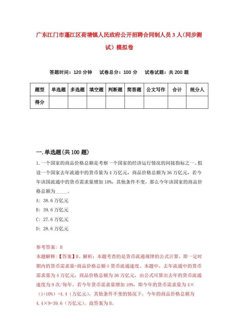 广东江门市蓬江区荷塘镇人民政府公开招聘合同制人员3人同步测试模拟卷第89次